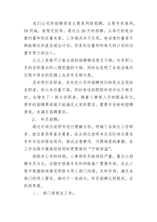 招聘专员个人工作总结与计划.docx