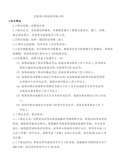 会展设计师技师考核大纲