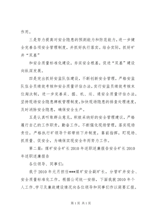 煤矿安全矿长述职述廉报告.docx