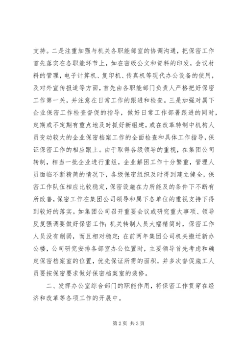 充分发挥办公室职能作用努力做好保密工作.docx