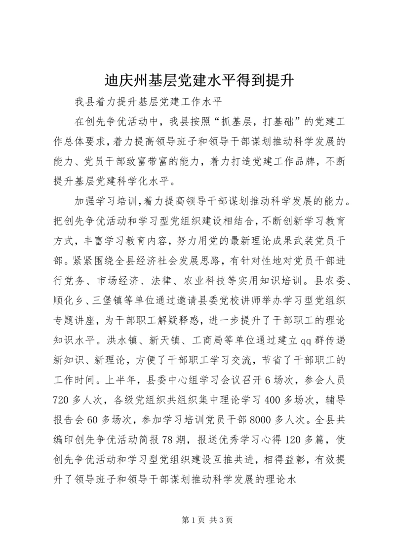 迪庆州基层党建水平得到提升 (2).docx