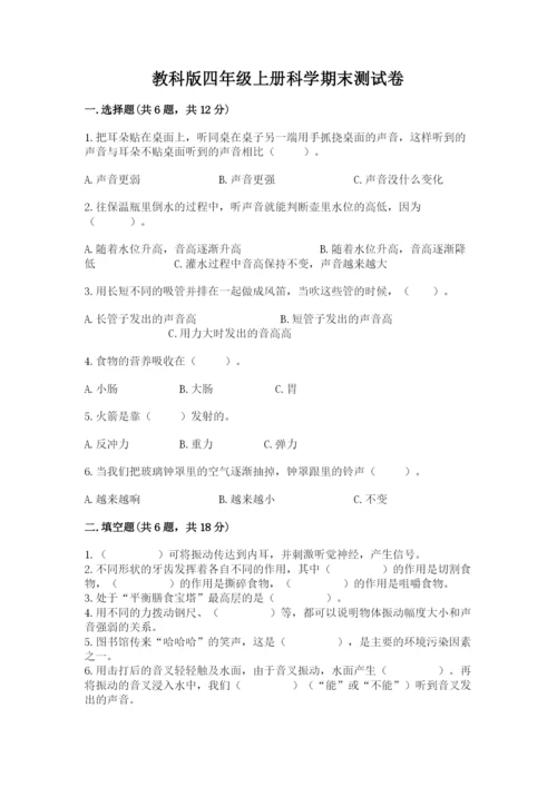 教科版四年级上册科学期末测试卷带答案（最新）.docx