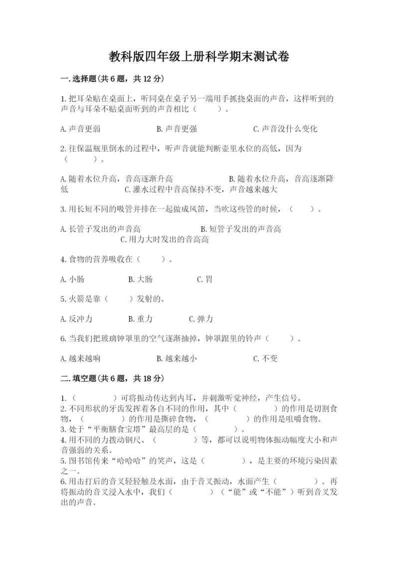 教科版四年级上册科学期末测试卷带答案（最新）.docx