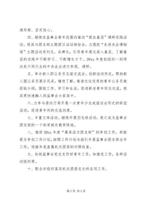 监事会团支部工作计划.docx