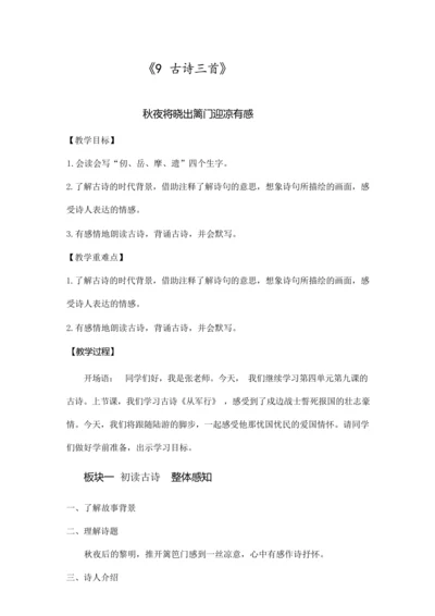 《9.古诗三首-秋夜将晓出篱门迎凉有感》（优课）教案