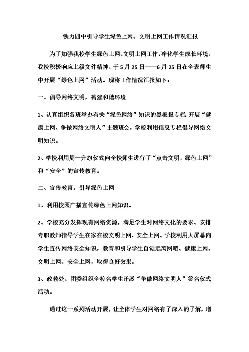 引导学生绿色上网文明上网工作情况汇报