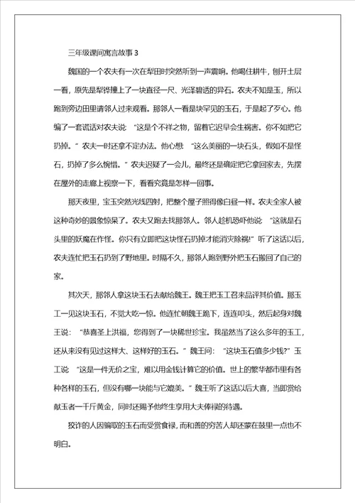 三年级课间寓言故事2023最新