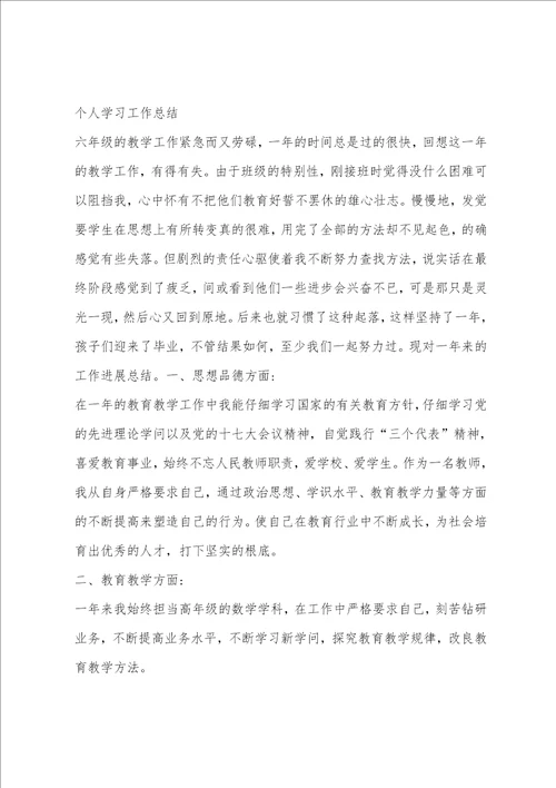 教师个人学习提高总结