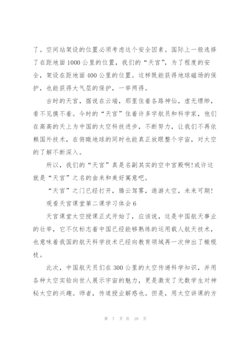 观看天宫课堂第二课学习体会10篇.docx