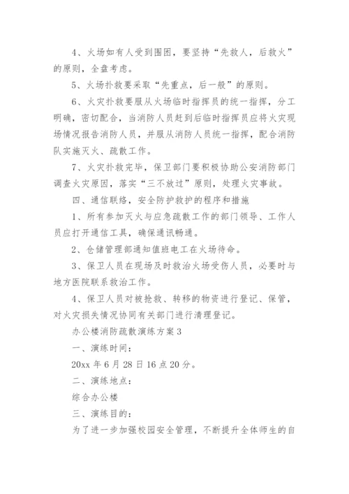 办公楼消防疏散演练方案.docx