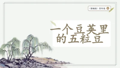 部编版四年级上册语文 5 一个豆荚里的五粒豆  课件