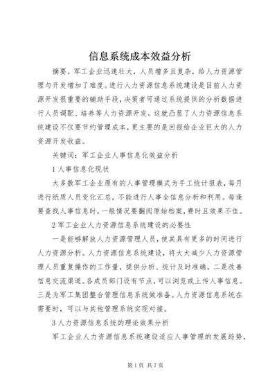 信息系统成本效益分析.docx