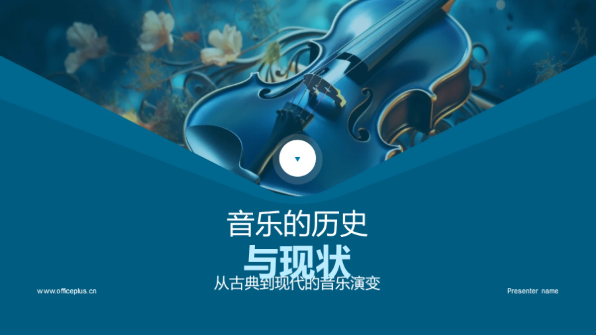 音乐的历史与现状