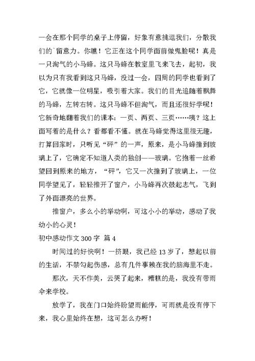 2022初中感动作文300字汇编八篇