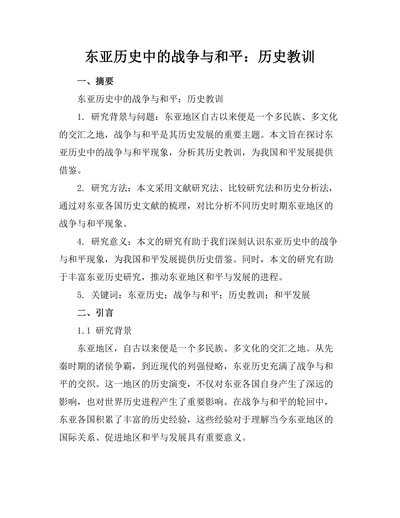 东亚历史中的战争与和平：历史教训