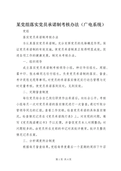 某党组落实党员承诺制考核办法（广电系统） (2).docx