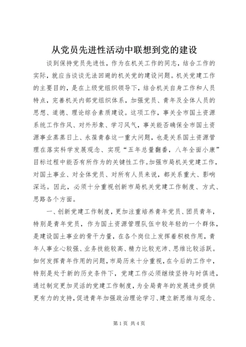 从党员先进性活动中联想到党的建设.docx