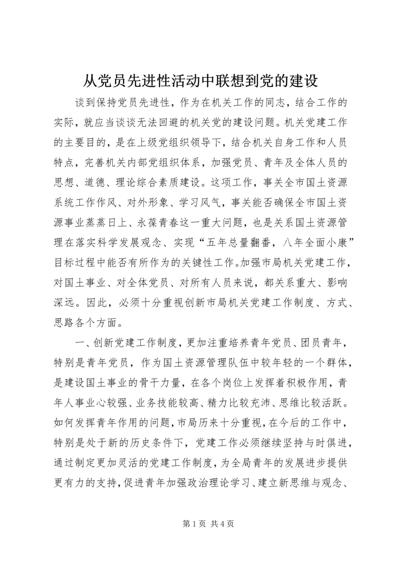 从党员先进性活动中联想到党的建设.docx