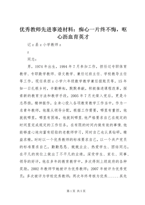 优秀教师先进事迹材料：痴心一片终不悔，呕心沥血育英才.docx