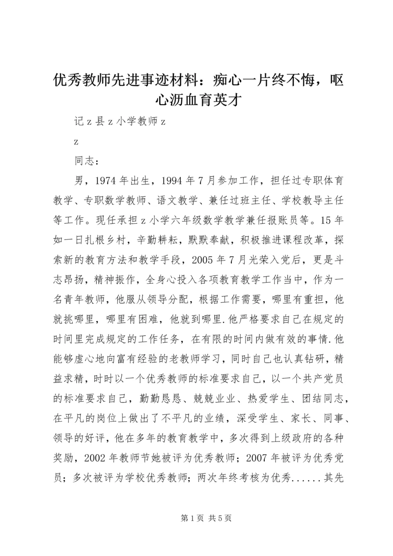 优秀教师先进事迹材料：痴心一片终不悔，呕心沥血育英才.docx