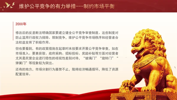 维护公平竞争的有力举措制约市场平衡专题党课PPT