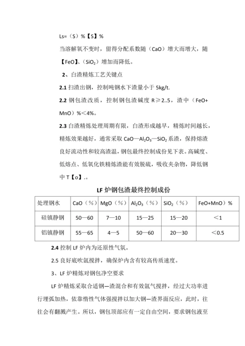 LF精炼炉基本工艺关键技术操作作业规程.docx