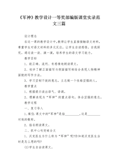 《军神》教学设计一等奖部编版课堂实录范文三篇.docx