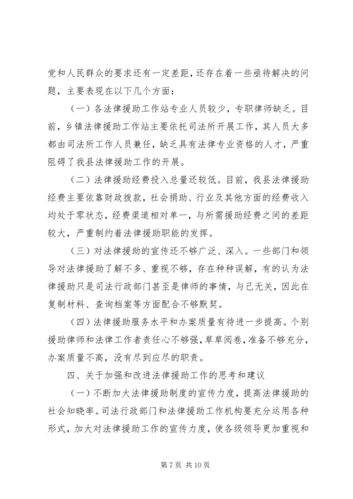 县法律援助工作调研报告.docx