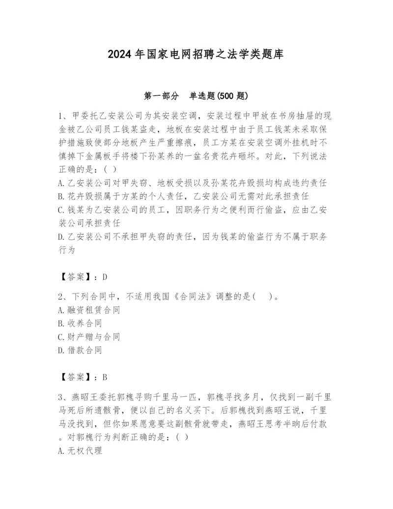 2024年国家电网招聘之法学类题库及答案【必刷】.docx