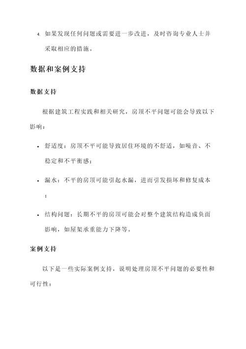 房顶不平5公分处理方案