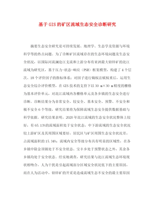 精编之委托书基于GIS的矿区流域生态安全诊断研究.docx