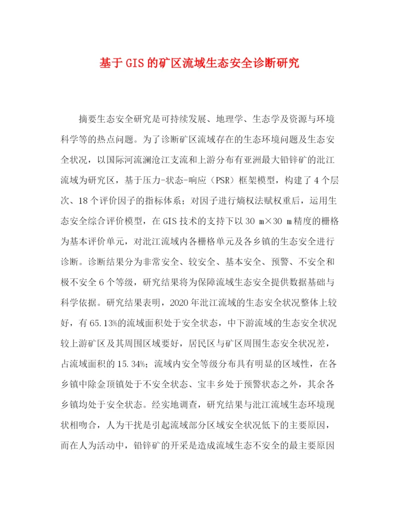 精编之委托书基于GIS的矿区流域生态安全诊断研究.docx