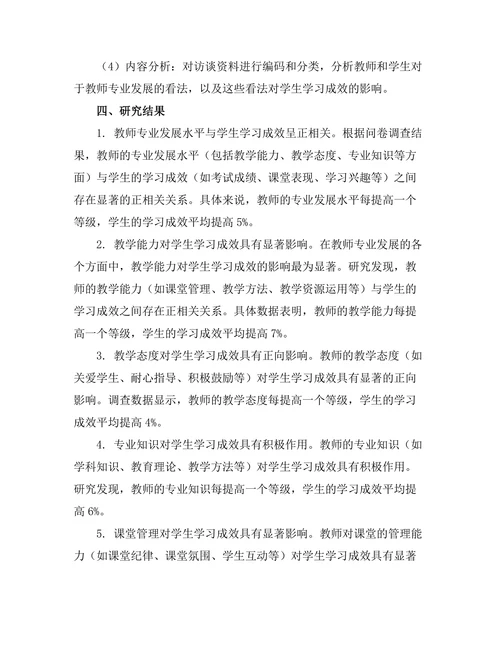 教师专业发展与学生学习成效的关系
