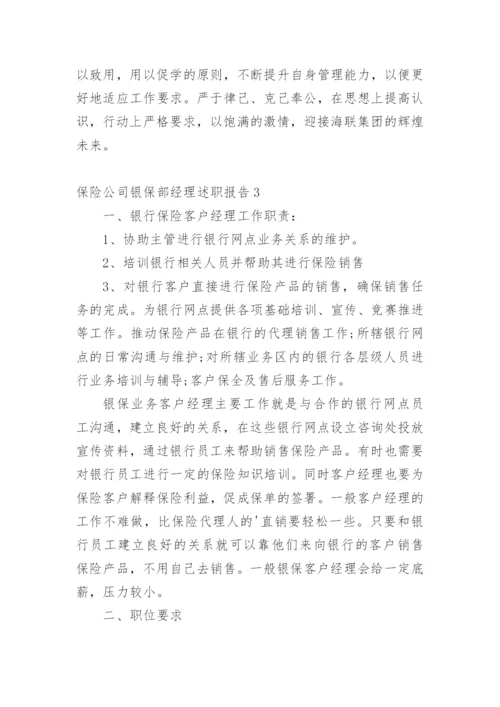 保险公司银保部经理述职报告.docx