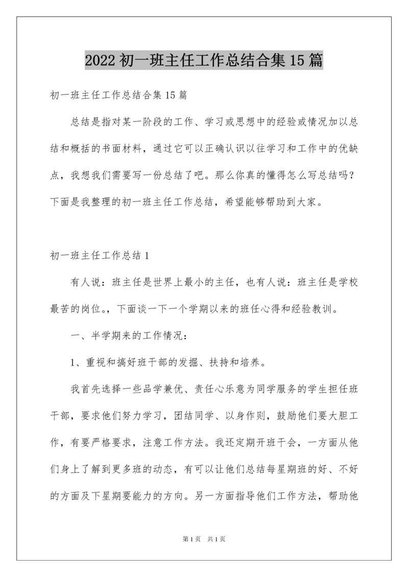 2022初一班主任工作总结合集15篇.docx