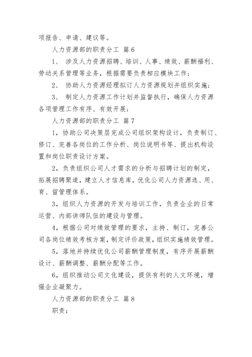 人力资源部的职责分工.docx