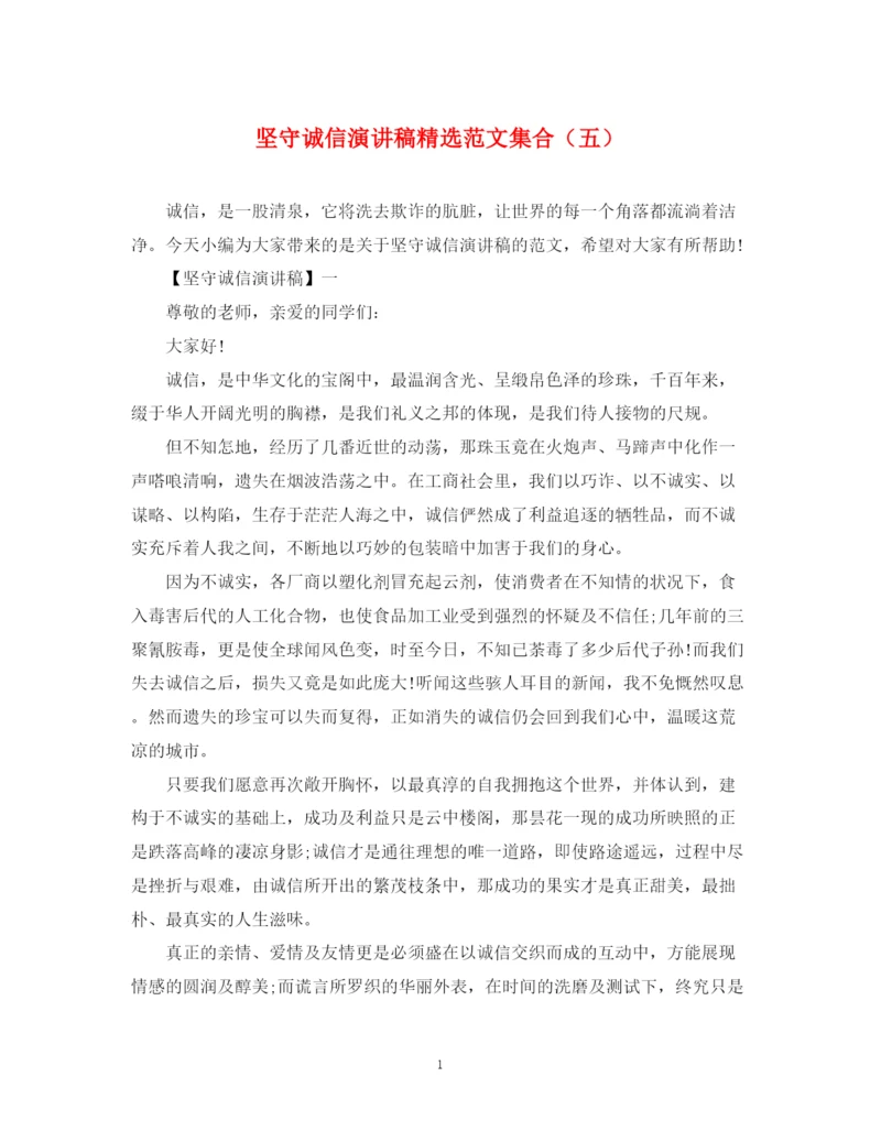 精编之坚守诚信演讲稿精选范文集合（五）.docx