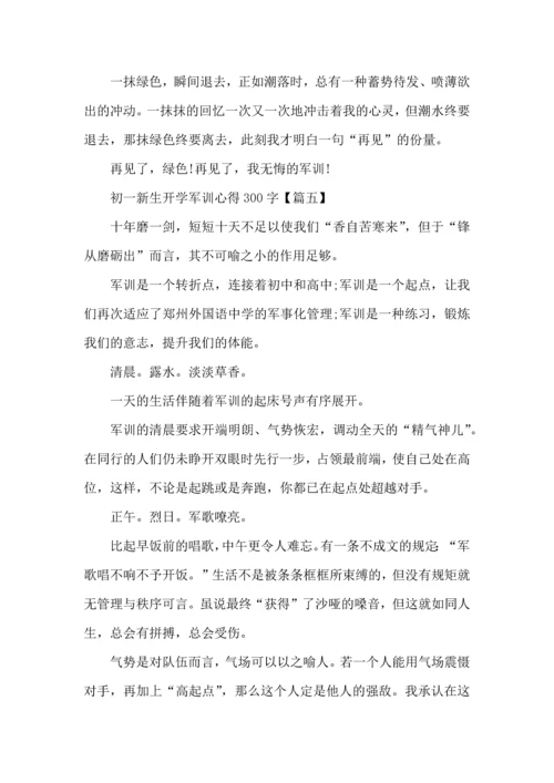 初一新生开学军训心得300字左右7篇.docx