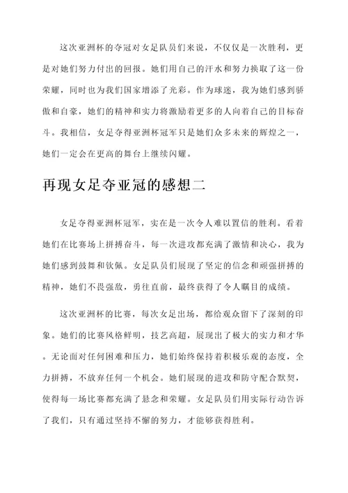 再现女足夺亚冠的感想