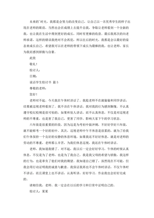 说话学生检讨书范文集合10篇.docx