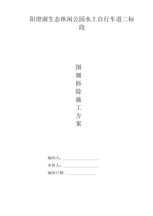 围堰拆除施工方案.docx