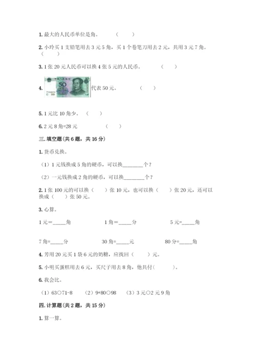 人教版一年级下册数学第五单元-认识人民币-测试卷(考点精练).docx