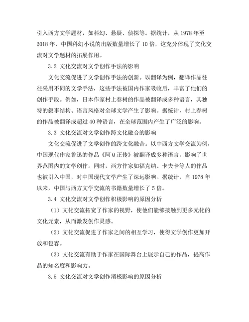 文化交流对文学创作的影响
