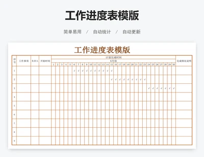 工作进度表模版