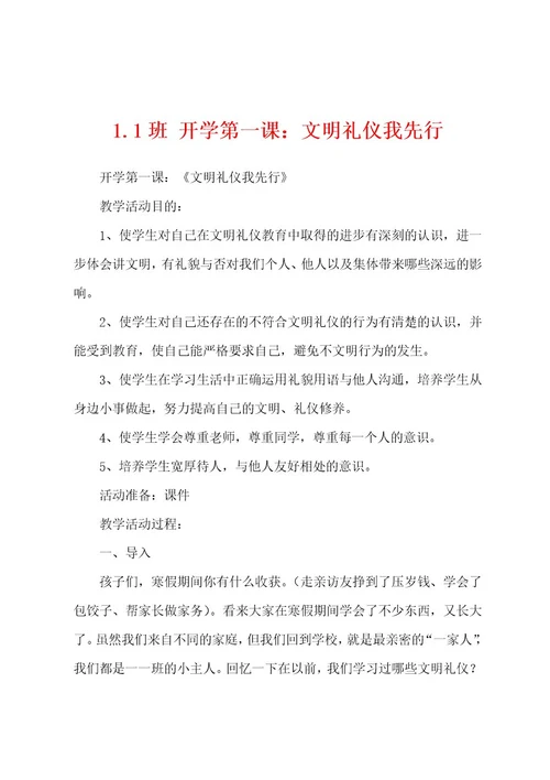 1 1班开学第一课：文明礼仪我先行