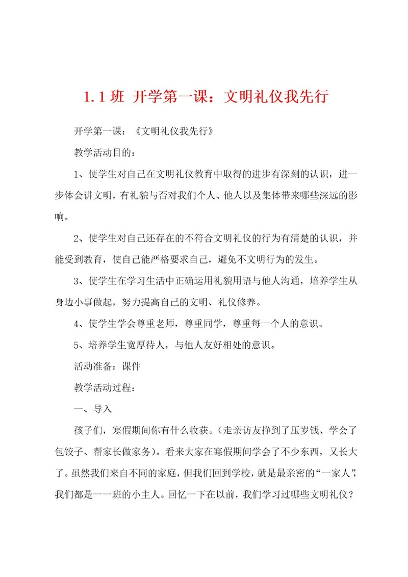 1 1班开学第一课：文明礼仪我先行