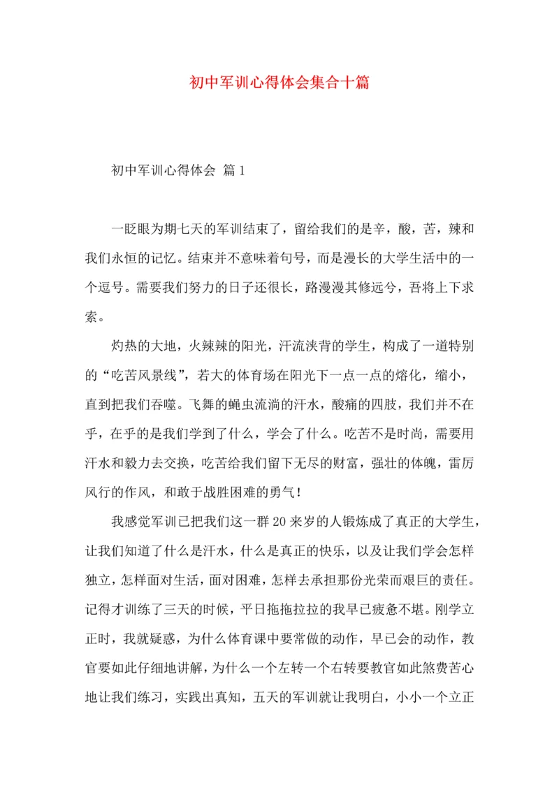 初中军训心得体会集合十篇（一）.docx