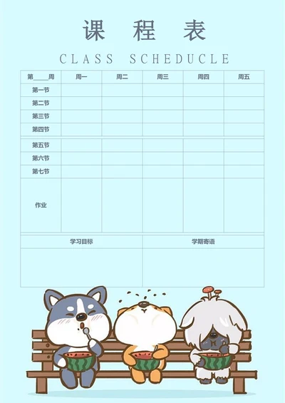 可爱卡通版学生课程表