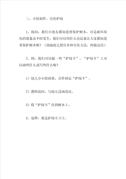 大班科学游戏教案护绿小卫士