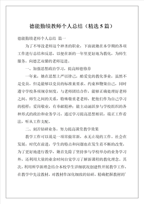 德能勤绩教师个人总结精选5篇